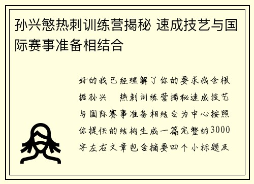 孙兴慜热刺训练营揭秘 速成技艺与国际赛事准备相结合