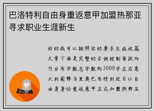 巴洛特利自由身重返意甲加盟热那亚寻求职业生涯新生