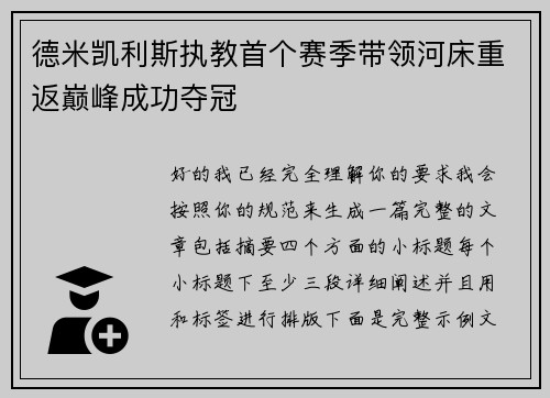 德米凯利斯执教首个赛季带领河床重返巅峰成功夺冠