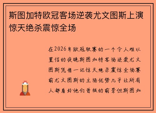 斯图加特欧冠客场逆袭尤文图斯上演惊天绝杀震惊全场