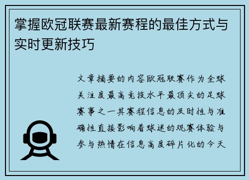 掌握欧冠联赛最新赛程的最佳方式与实时更新技巧