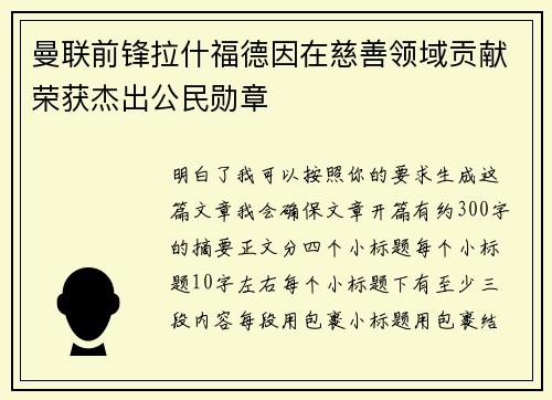 曼联前锋拉什福德因在慈善领域贡献荣获杰出公民勋章