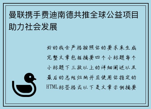 曼联携手费迪南德共推全球公益项目助力社会发展