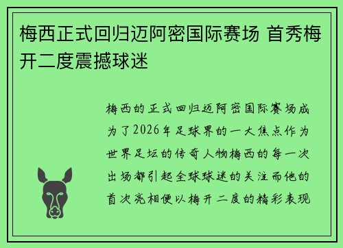 梅西正式回归迈阿密国际赛场 首秀梅开二度震撼球迷