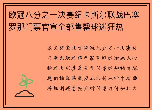 欧冠八分之一决赛纽卡斯尔联战巴塞罗那门票官宣全部售罄球迷狂热