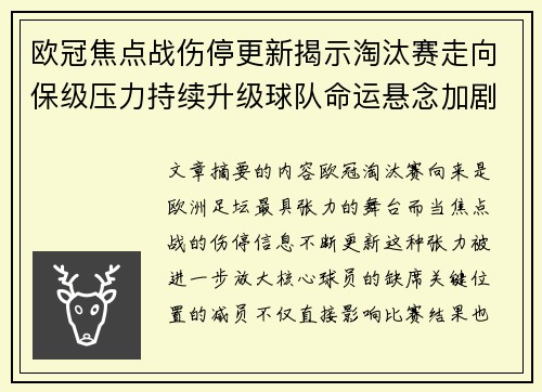 欧冠焦点战伤停更新揭示淘汰赛走向保级压力持续升级球队命运悬念加剧