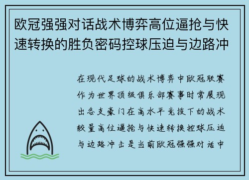 欧冠强强对话战术博弈高位逼抢与快速转换的胜负密码控球压迫与边路冲击解析