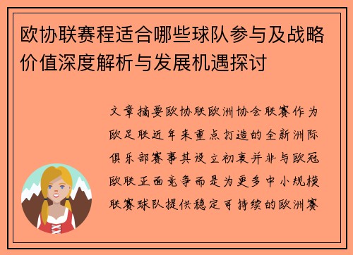 欧协联赛程适合哪些球队参与及战略价值深度解析与发展机遇探讨