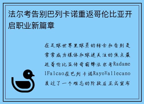 法尔考告别巴列卡诺重返哥伦比亚开启职业新篇章