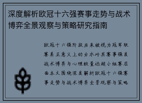 深度解析欧冠十六强赛事走势与战术博弈全景观察与策略研究指南