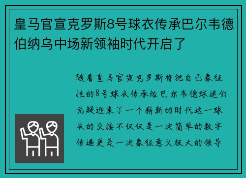 皇马官宣克罗斯8号球衣传承巴尔韦德伯纳乌中场新领袖时代开启了