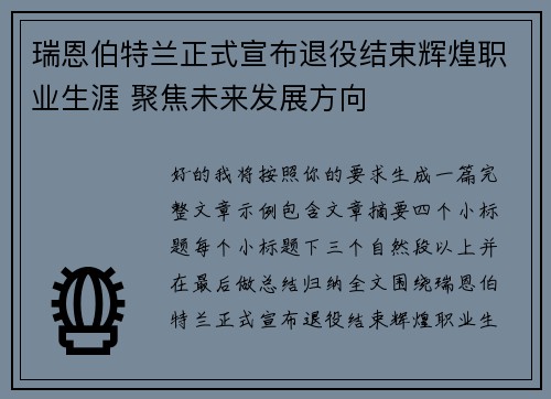 瑞恩伯特兰正式宣布退役结束辉煌职业生涯 聚焦未来发展方向
