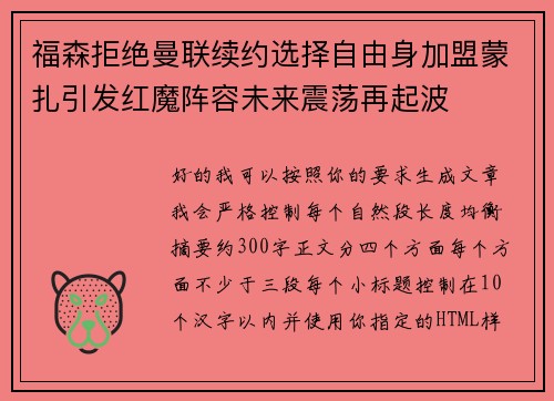 福森拒绝曼联续约选择自由身加盟蒙扎引发红魔阵容未来震荡再起波