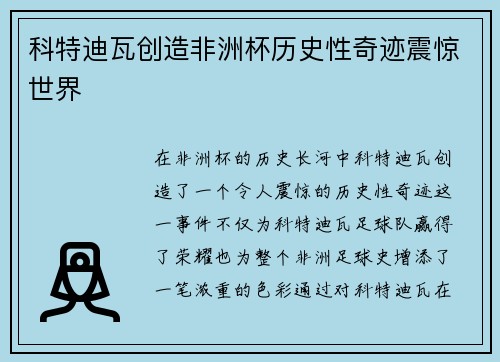 科特迪瓦创造非洲杯历史性奇迹震惊世界