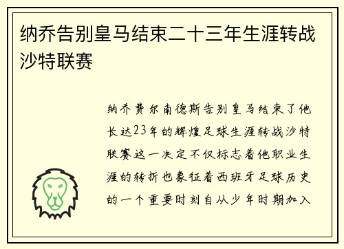 纳乔告别皇马结束二十三年生涯转战沙特联赛