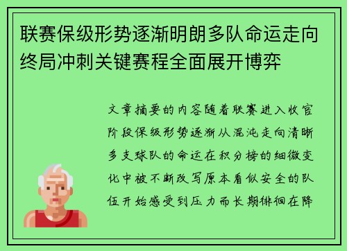 联赛保级形势逐渐明朗多队命运走向终局冲刺关键赛程全面展开博弈