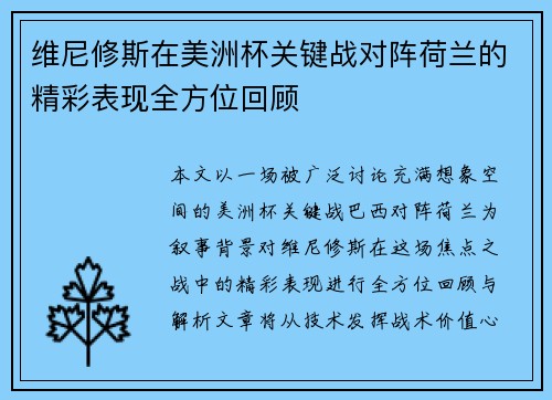 维尼修斯在美洲杯关键战对阵荷兰的精彩表现全方位回顾