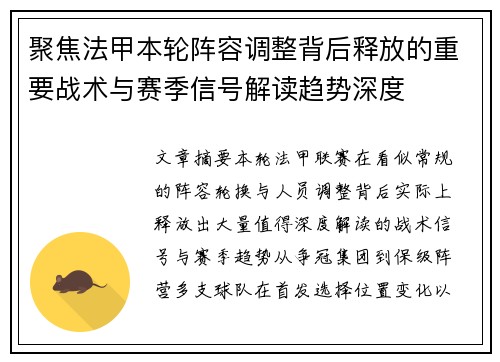 聚焦法甲本轮阵容调整背后释放的重要战术与赛季信号解读趋势深度