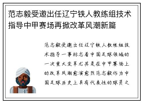 范志毅受邀出任辽宁铁人教练组技术指导中甲赛场再掀改革风潮新篇