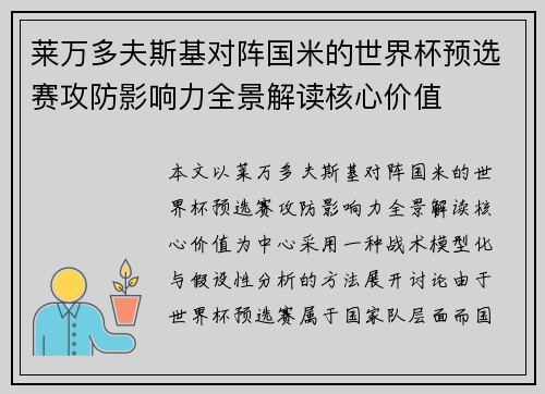 莱万多夫斯基对阵国米的世界杯预选赛攻防影响力全景解读核心价值