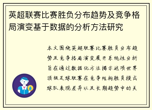 英超联赛比赛胜负分布趋势及竞争格局演变基于数据的分析方法研究