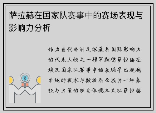 萨拉赫在国家队赛事中的赛场表现与影响力分析