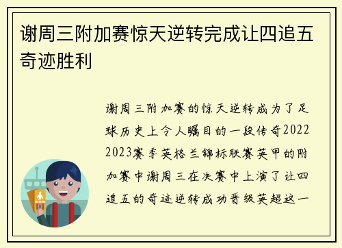 谢周三附加赛惊天逆转完成让四追五奇迹胜利