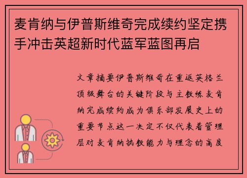 麦肯纳与伊普斯维奇完成续约坚定携手冲击英超新时代蓝军蓝图再启