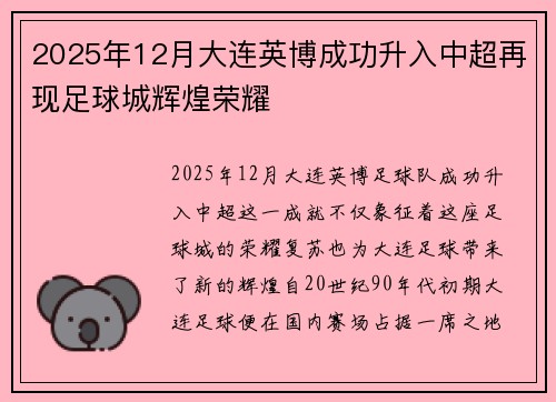 2025年12月大连英博成功升入中超再现足球城辉煌荣耀