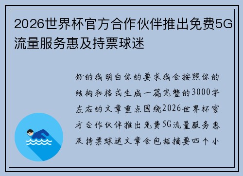 2026世界杯官方合作伙伴推出免费5G流量服务惠及持票球迷