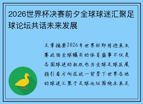 2026世界杯决赛前夕全球球迷汇聚足球论坛共话未来发展